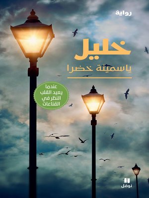 cover image of خليل